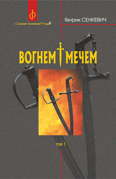 Feuer und Schwert. Roman. In 2 Bänden. Bd. 1